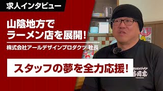 鳥取・島根のNo. 1ラーメン企業〜吉岡家・神楽・ごっつぉなど展開するラーメン企業！スタッフの夢を全力で応援する愛のある社風＆積極的な店舗展開でチャレンジを続ける社長さんにインタビュー！