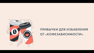 "Привычки для избавления от «кофезависимости»".