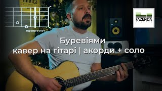 Буревіями | акорди та соло | кавер на гітарі від VasylTrots