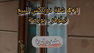 4غرف+صالة شقة دوبلكس للبيع #في  نيلوفر #بورصة@noizgroup1