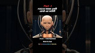 💥 M3GAN নামের অদ্ভুত এক Robot!💥(Part -1) #shorts #shortsfeed