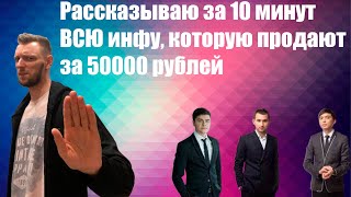 ВСЯ ИНФОРМАЦИЯ ЛЮБОГО БИЗНЕС КУРСА ЗА 10 МИНУТ  АЯЗ БИЗНЕС МОЛОДОСТЬ И ДРУГИЕ ИНФОЦЫГАНЕ