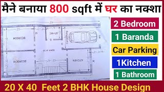 House plan in 800 square feet | 20 x 40 घर का नक्शा | 20 बाई 40 फीट में घर कैसे बनाएं ?