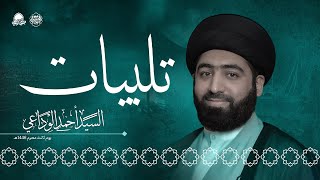 تلبيات | السيد أحمد الوداعي | محرم 1446هـ