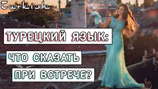 Турецкий язык: Что сказать при встрече ?