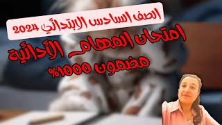 امتحان المهام الادائيه للصف السادس الابتدائي رياضيات2024👍👍