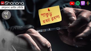 ভারতের 'জীবাণু খুনি' যখন হইচই ফেলল বিশ্বে | The first biocrime in India | Shonona Crime Story - Ep 7