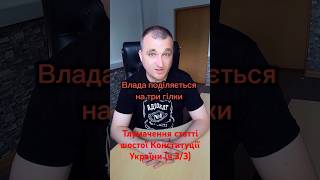 Тлумачення статті шостої Конституції України. Відео поділено на три частини. Це третя і остання.