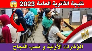 نتيجة الثانوية العامة 2023 المؤشرات الأولية و نسب النجاح