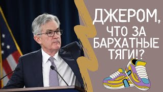 ДЖЕРОМ ПАУЭЛЛ ПЕРЕОБУЛСЯ НА ВЧЕРАШНЕМ ЗАСЕДАНИИ ФРС / Тех разбор на 02.10.23