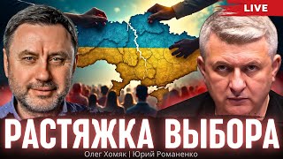 Растяжка выбора Украины. Олег Хомяк, Юрий Романенко