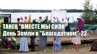 Танец "Вместе мы сила" на Дне Земли в Благодатном, 2022 г.