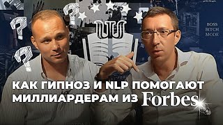 Как гипноз и НЛП помогает миллиардерам из Forbes? Виталий Наумов в гостях у Анатолия Пух