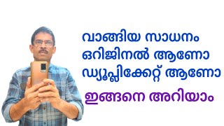 ഒറിജിനലും ഡ്യൂപ്ലിക്കറ്റും ഇങ്ങനെ തിരിച്ചറിയാം