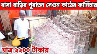 মাত্র ২২০০ টাকায়😱বাসা বাড়িত পুরাতন সেগুন কাঠের ফার্নিচার//old furniture market