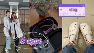 vlog: 3 курс🤍/ будни студента