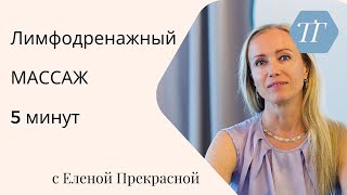 Лимфодренажный массаж за 5 минут. Устранение отеков. Лифтинг лица