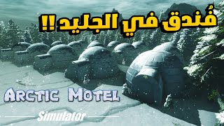 Arctic Motel Simulator: افتتاح مشروع فندق في القطب المتجمد ❄️