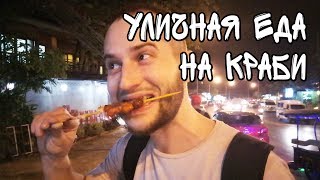 Что почем? Уличная еда на Краби - РАЗВЕДКА!