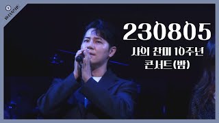 [4k] 230805 뮤지컬 사의 찬미 10주년 콘서트 밤공!/멘트 및 앵콜곡 '저 바다에 쓴다'(이규형 focus)