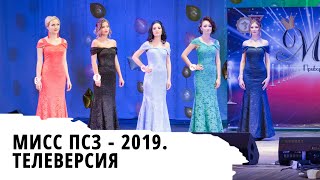 Трехгорный. Мисс ПСЗ - 2019. Телеверсия