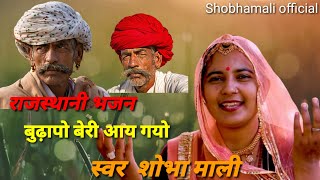 आयो रे बुढ़ापो बेरी मारवाड़ी राजस्थानी चेतावनी भजन || Shobhamali