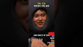 SNL 도성 북한과의 한판 승부 #snl코리아