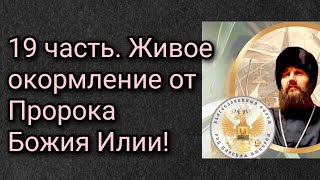 19 часть. Живое окормление от Пророка Божия Илии.