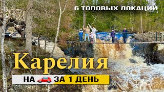 Как мы посетили Карелию за 1 день / Маршрут поездки до Рускеала на автомобиле 🚘