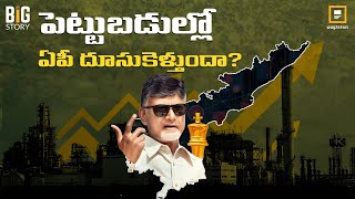 ఏపీకి ఎన్ని పెట్టుబడులు వచ్చాయి? | Andhra Pradesh | industrial Development | Way2news Telugu