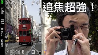 Sony RX100VII 追焦好似 full frame 機一樣！實測及 Mark 6/7 比較 [廣東話 / 中文字幕]