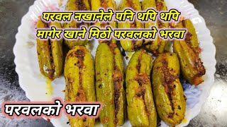 parwal bharwa recipe | परवल मन नपर्ने हरुलाइ गज्जबको परवलको भरवा | Parwal ko sabji | Hamro Chula