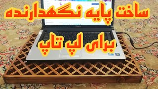 آموزش ساخت میز لپتاپ