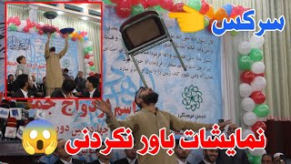 نمایشات باور نکردنی گروپ سرکس| در حضور دامادان عروسی دسته جمعی 👆