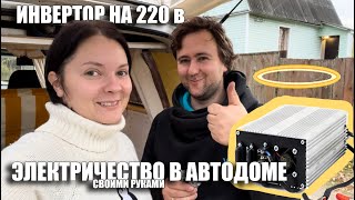 ЭЛЕКТРИКА в автодоме своими руками. ИНВЕРТОР на 220 вольт за 7000р. Мы стали электриками?