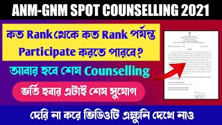 অবশেষে প্রকাশিত হলো অন্তিম রাউন্ড এর Notice 🥳😱| ANM GNM Spot Round 2021| সরকারি কলেজে ভর্তির সুযোগ