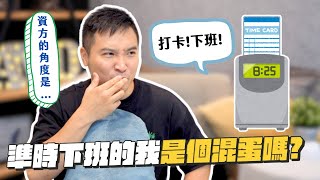 想準時下班，但不想被同事說是自私的人，怎麼解？｜莫名其妙EP173