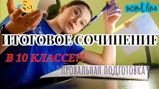 ИТОГОВОЕ СОЧИНЕНИЕ/ План подготовки