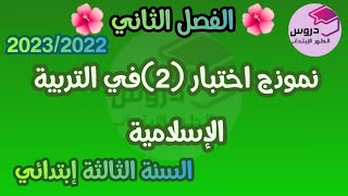 نموذج اختبار في مادة التربية الإسلامية للسنة الثالثة إبتدائي🌺 الفصل الثاني🌺 2023/2022