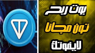 بوت ربح عمله تون مجانا🔥هيتم التوزيع علي المشتركين