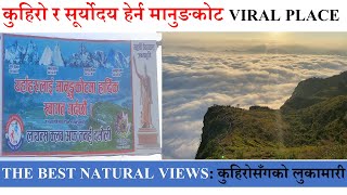 कुहिरो र सूर्योदय हेर्न मानुङकोट  VIRAL PLACE .  BEST NATURAL VIEWS कुहिरोसँगको लुकामारी MANUNGKOT