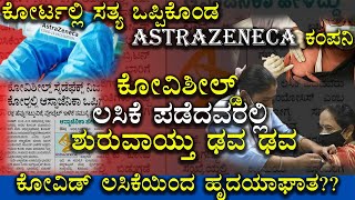 ಕೋವಿಡ್ ಲಸಿಕೆಯಿಂದ ಹೃದಯಾಘಾತ ?? | Covishield Vaccine Side Effects | Covid Vaccine | AstraZeneca