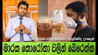 මාරාන්තික කොරෝනා වෛරසය පැතිරෙන්න කලින් මේ දේවල් කරන්න