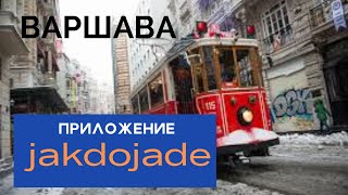 КАК  ПОЛЬЗОВАТЬСЯ ПРИЛОЖЕНИЕМ JAKDOJADE