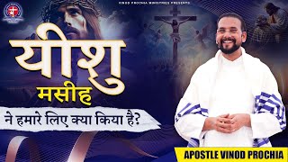 यीशु मसीह ने हमारे लिए क्या किया है? Vinod prochia ministry | live prayer