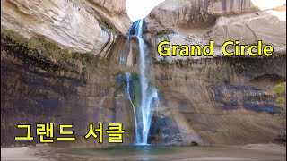 그랜드 서클 마지막 영상. Grand Circle.