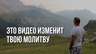 ВСЯ ПРАВДА о молитве и ответах на неё. ВИДЕО изменит твою молитву.