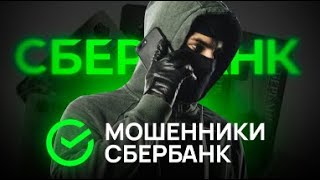 ТЕЛЕФОННЫЙ МОШЕННИК СБЕРБАНК ОБИДЕЛСЯ? ОЧЕРЕДНОЙ МОШЕННИК СБЕРБАНК