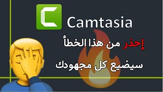 طريقة حفظ ملفات كامتازيا من الضياع Camtasia