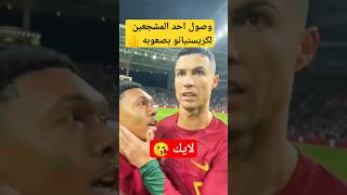 شاهد الأسطورة كريستيانو معا مشجع متهور #shorts